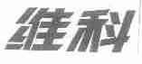 维科