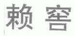 赖窖