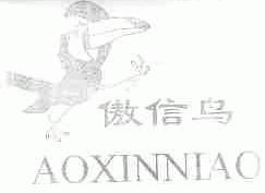 傲信鸟