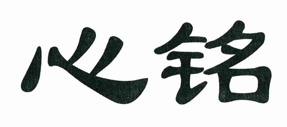 心铭