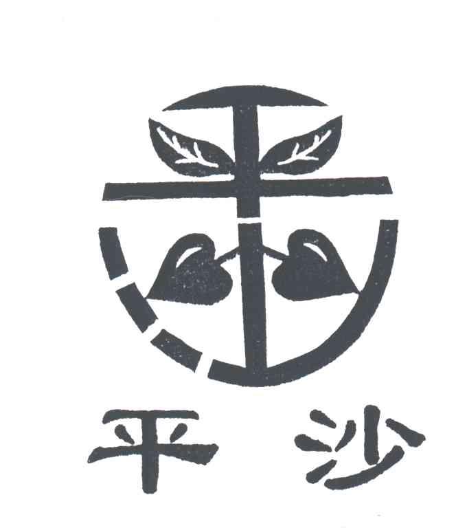 平沙