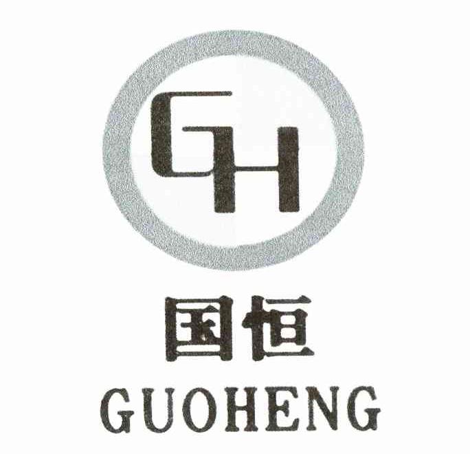 国恒 GH