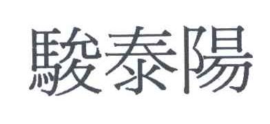 骏泰阳