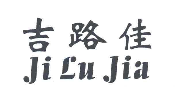 吉路佳