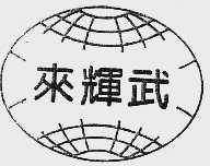 来辉武