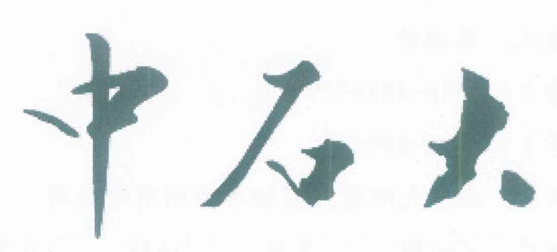 中石大