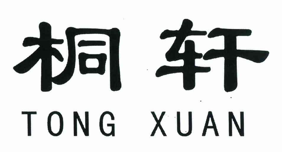 桐轩