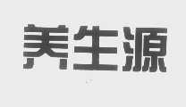 养生源