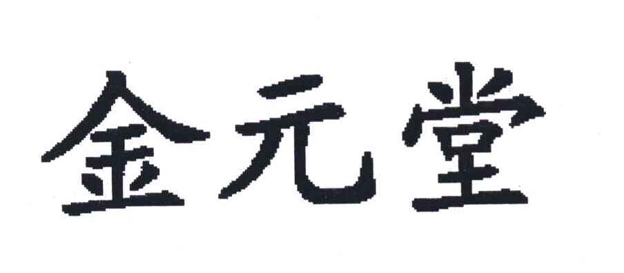 金元堂