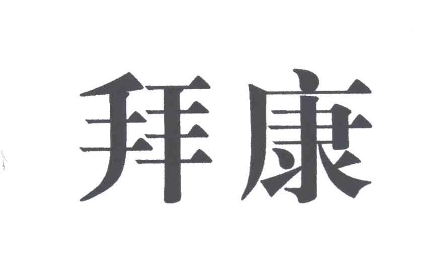拜康