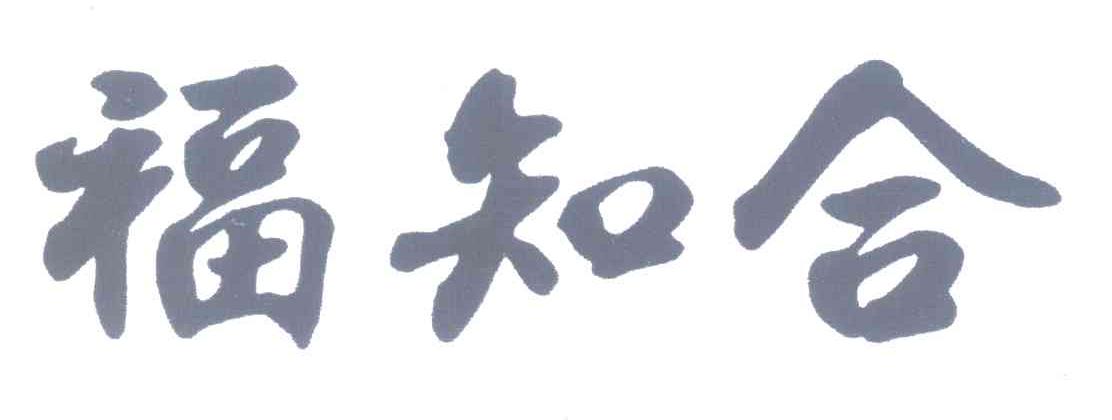 福知合