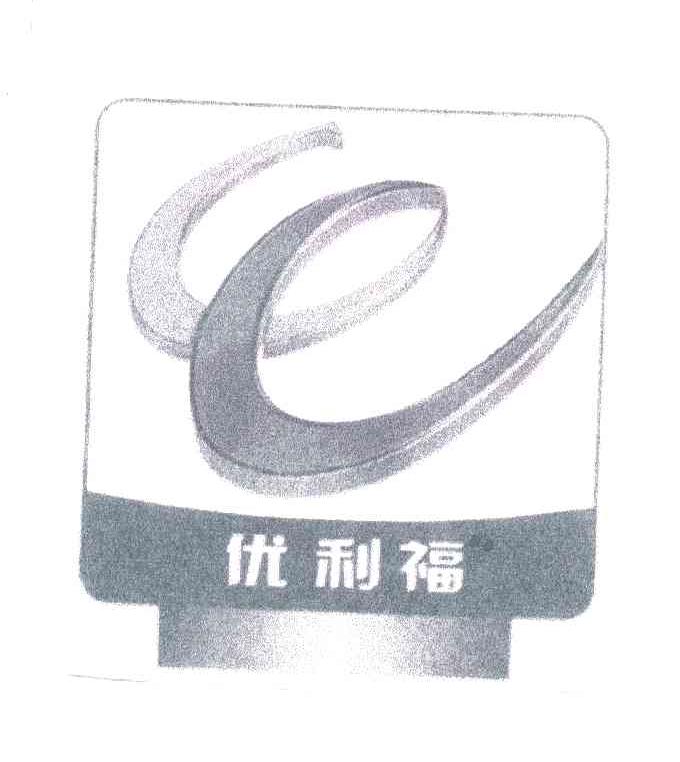 优利福