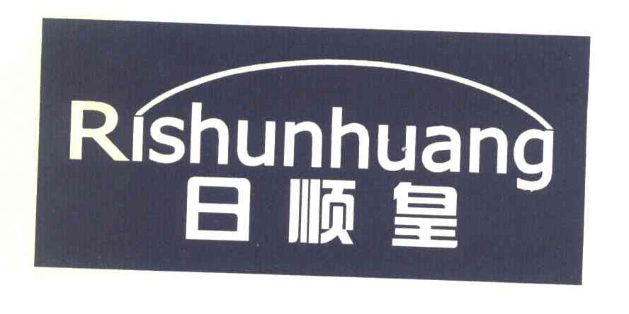 日顺皇