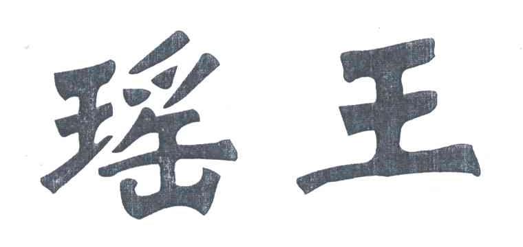 瑶王