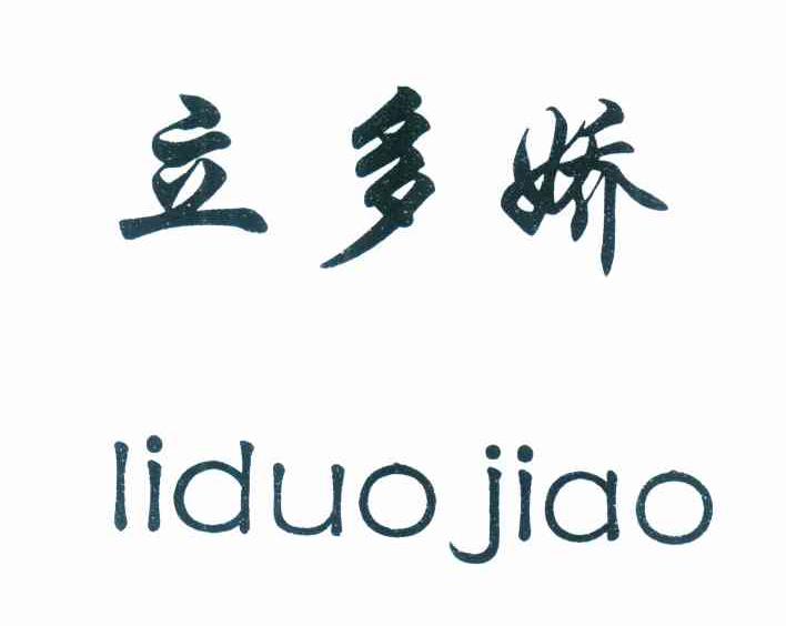 立多娇