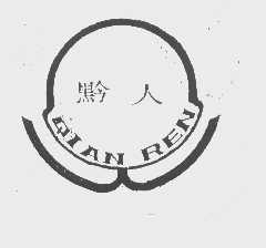 黔人