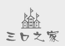 三口之家