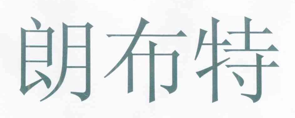 朗布特