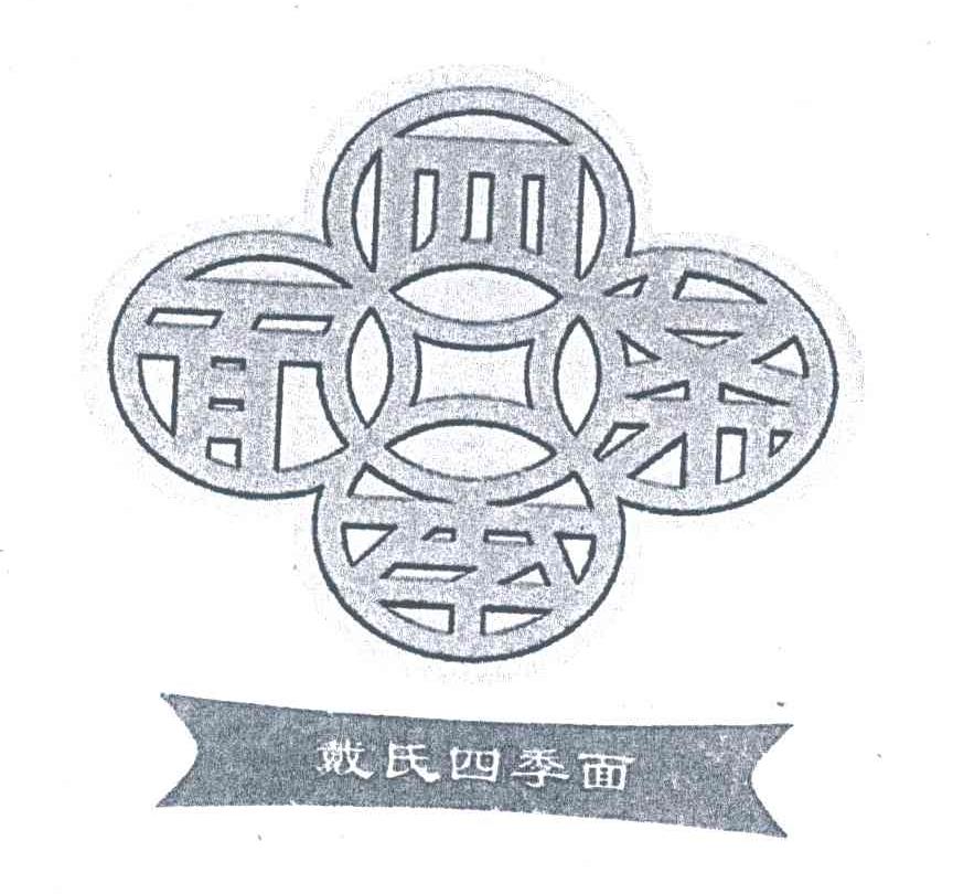 四季面条;戴氏四季