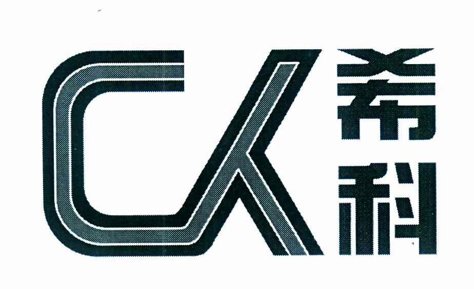 希科 CK