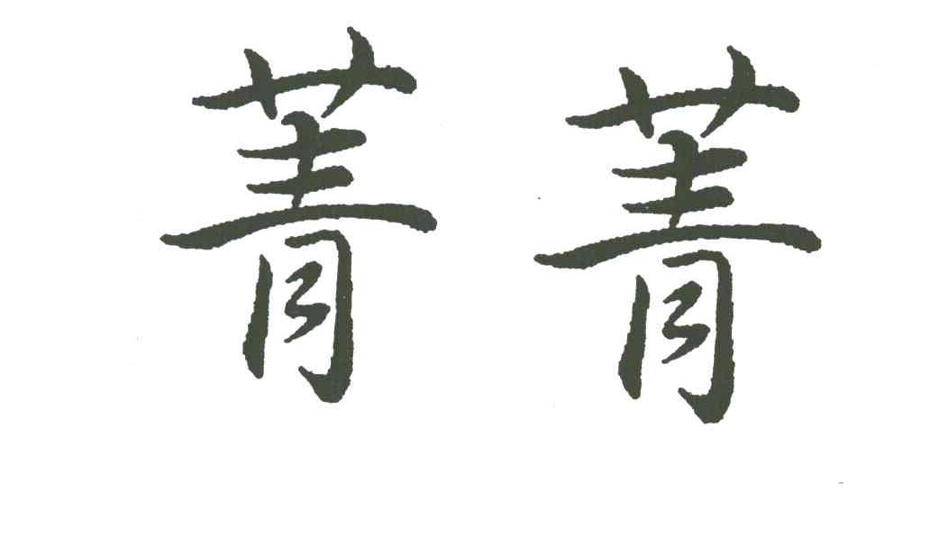 菁菁