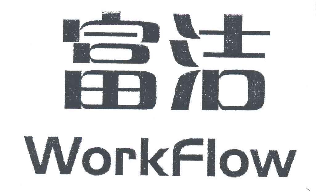 富洁WORKFLOW
