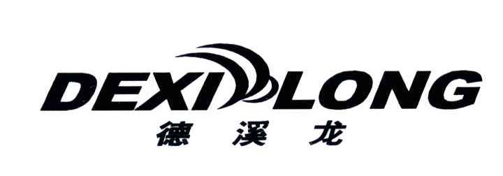 德溪龙