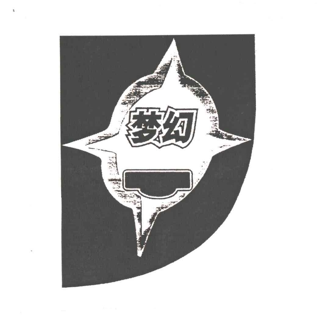 梦幻