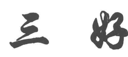 三好