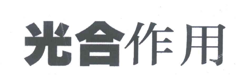 光合作用