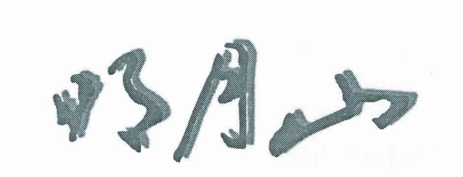 明月山