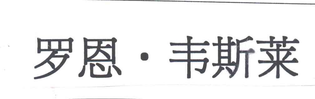 罗恩.韦斯莱
