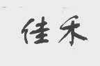 佳禾