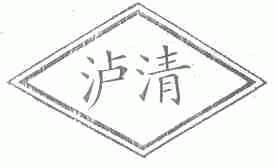 泸清