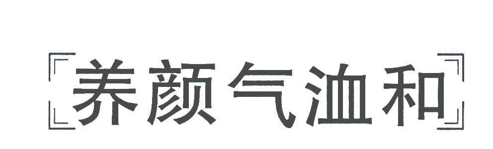 养颜气洫和