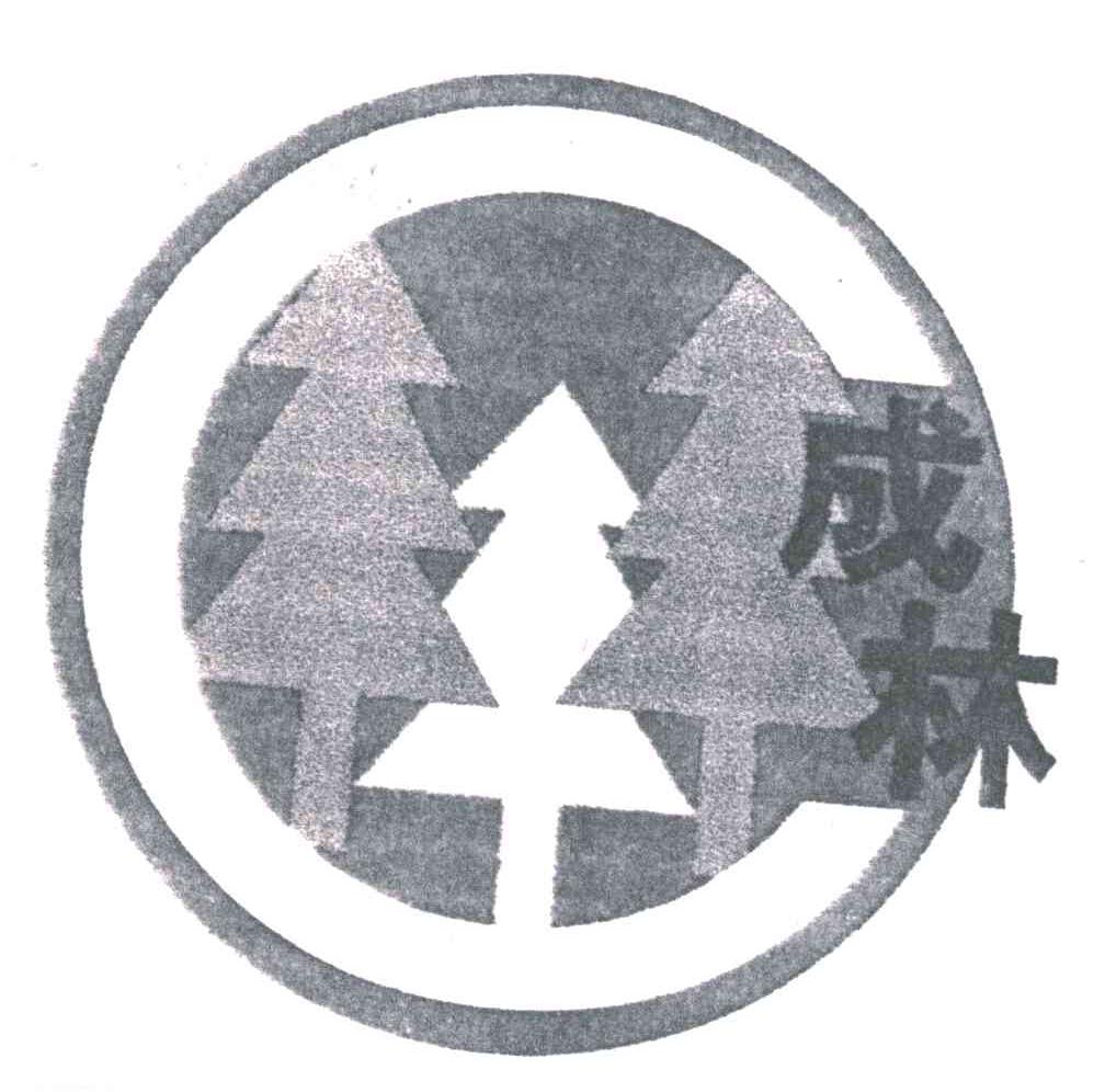 成林