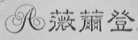 薇尔登