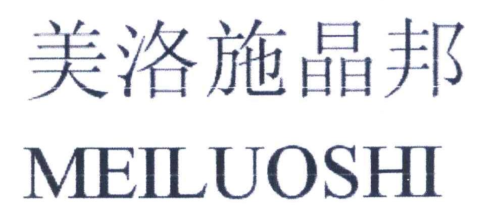 美洛施晶邦 MEILUOSHI