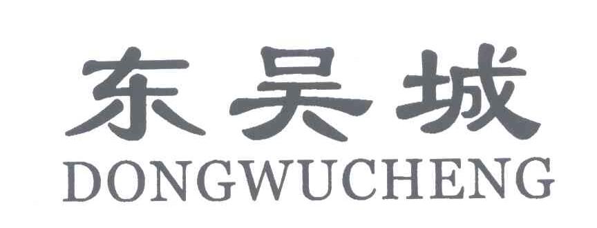 东吴城