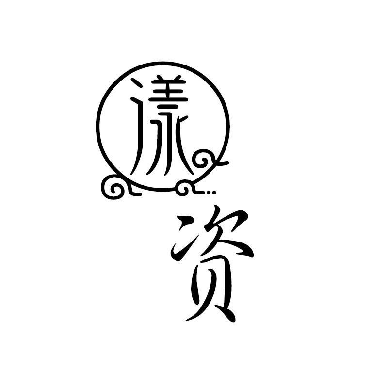 漾 资