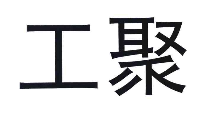 工聚