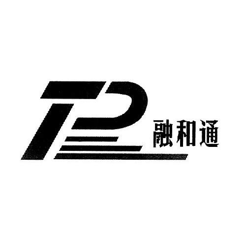 融和通