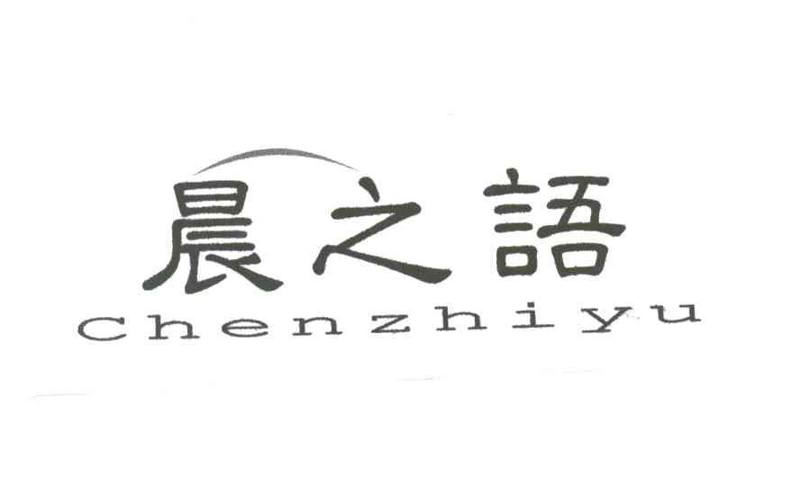晨之语