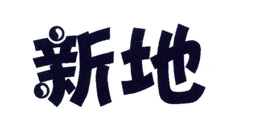 新地