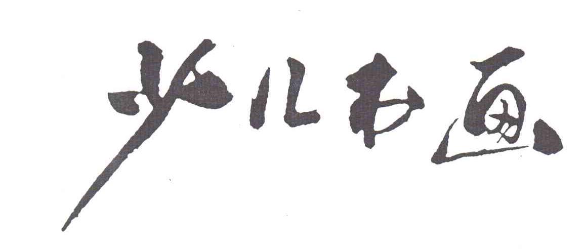 少儿书画