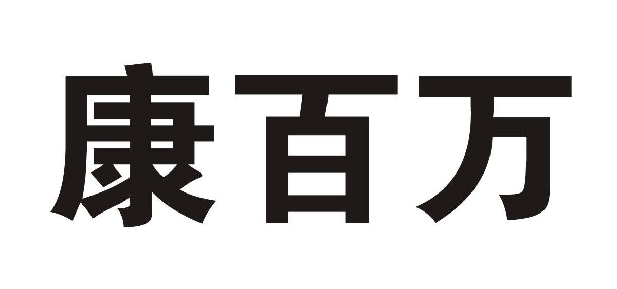 康百万