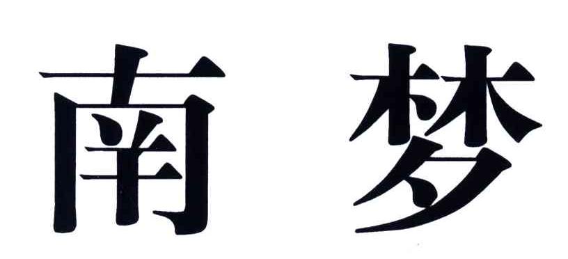 南梦