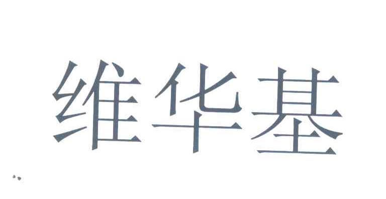 维华基