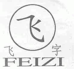 飞字