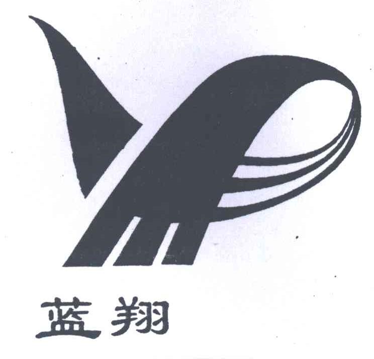 蓝翔